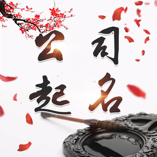 昌图公司起名_找田馥连起名