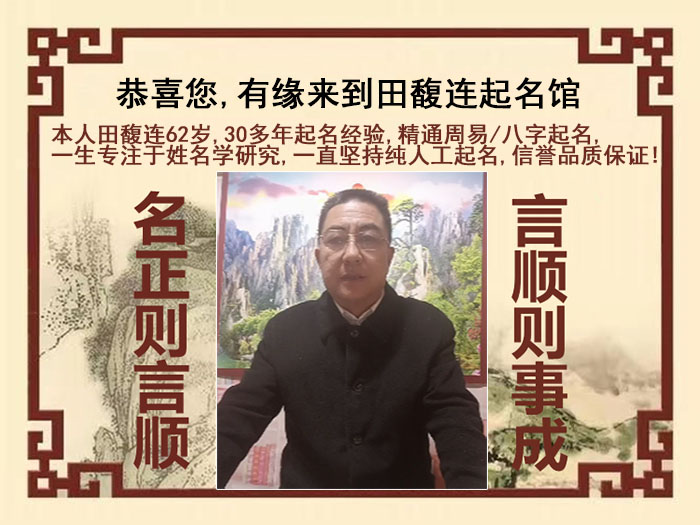 昌图尚名轩田馥连起名