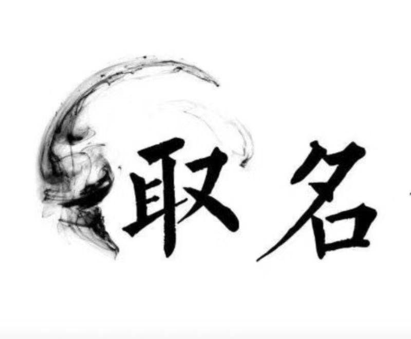  昌图宝宝取名 大师一对一人工起名