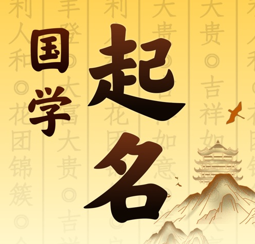 昌图国学起名 人工起名一对一