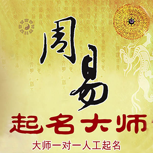 昌图起名大师 昌图大师起名 找田大师 41年起名经验