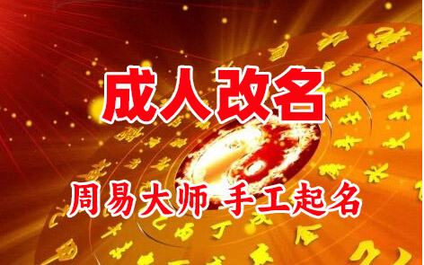 昌图成人改名-找大师一对一改名先分析后改名